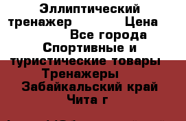 Эллиптический тренажер Veritas › Цена ­ 49 280 - Все города Спортивные и туристические товары » Тренажеры   . Забайкальский край,Чита г.